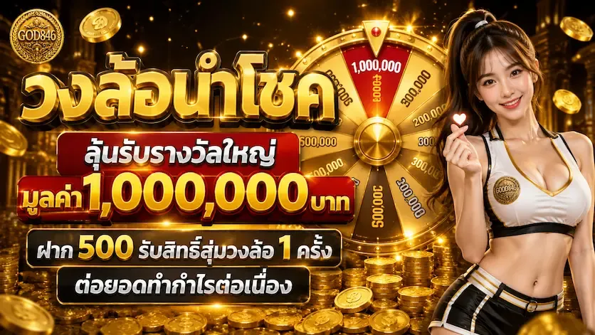 GOD846 เว็บตรงอันดับ 1 สมัครฟรี รับโปรทันที god846.biz